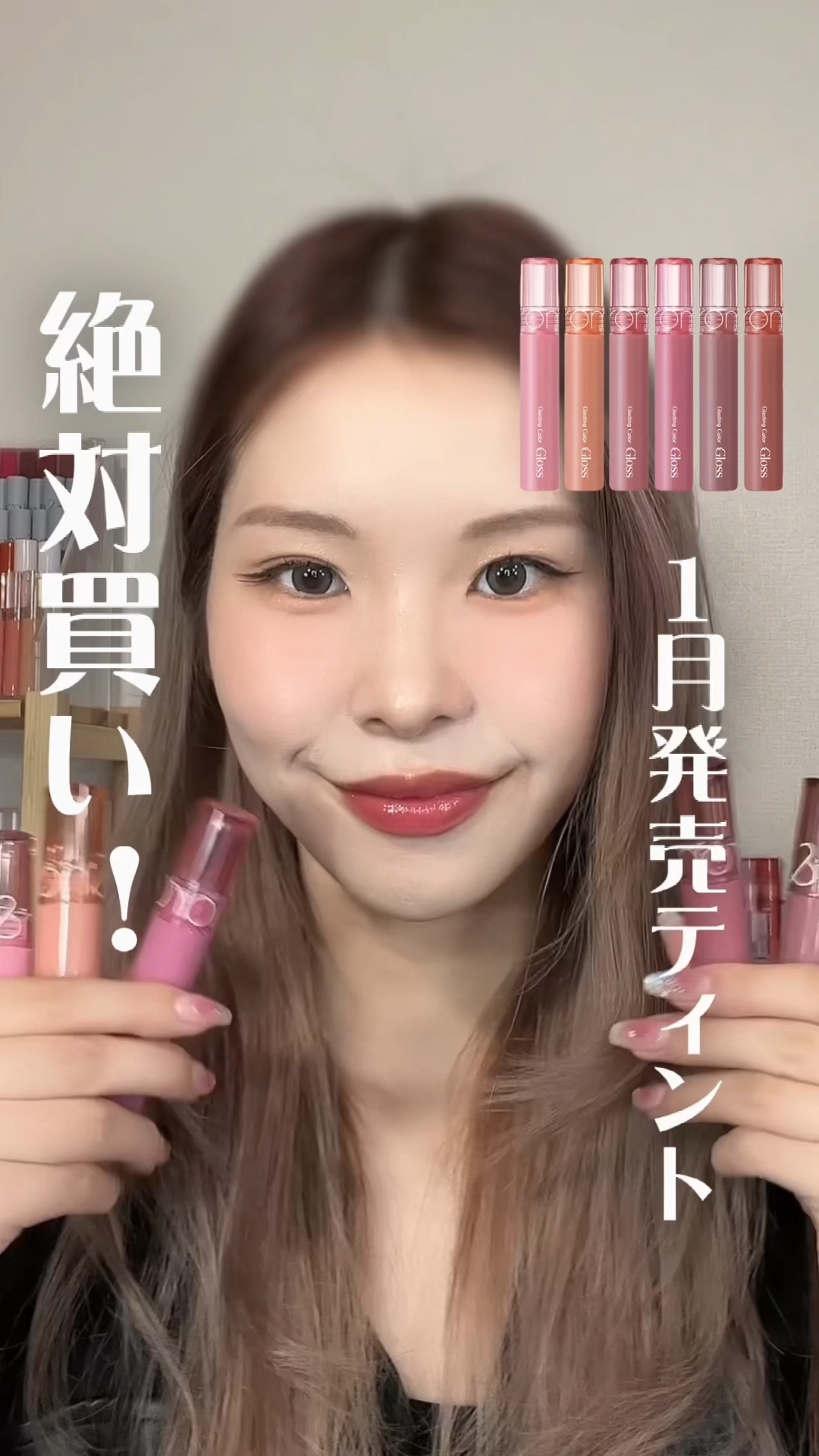 皆に配り歩きたいほど可愛い🥹ロムアンド新作全色レビュー💄


投稿義務のないギフティング：ロムアンドさま

いま予約すると1/2から発送されるヨ🫶🏻🥹

可愛すぎるーー！！！！！！


ロムアンド
グラスティングカラーグロス
¥1