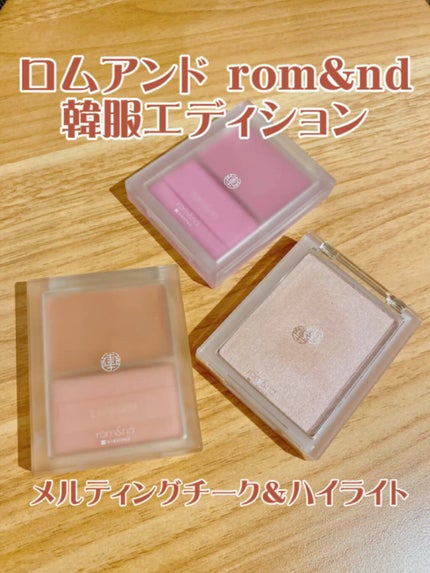 シースルーメルティングチーク/rom&nd/ジェル・クリームチークの人気ショート動画