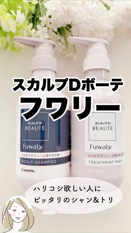 スカルプD ボーテ フワリー スカルプシャンプー/トリートメントパック/アンファー(スカルプD)/市販シャンプーの人気ショート動画