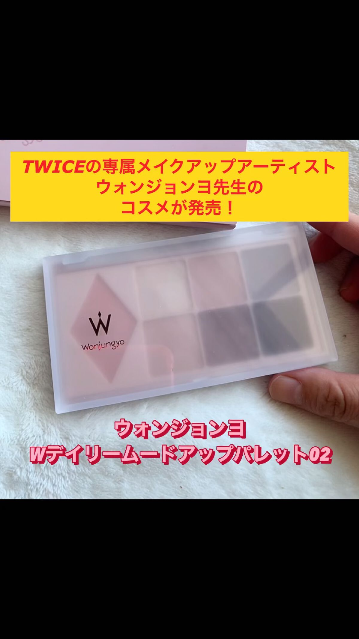 ウォンジョンヨ Ｗ デイリームードアップパレット /Wonjungyo/アイシャドウパレットを使ったクチコミ（1枚目）