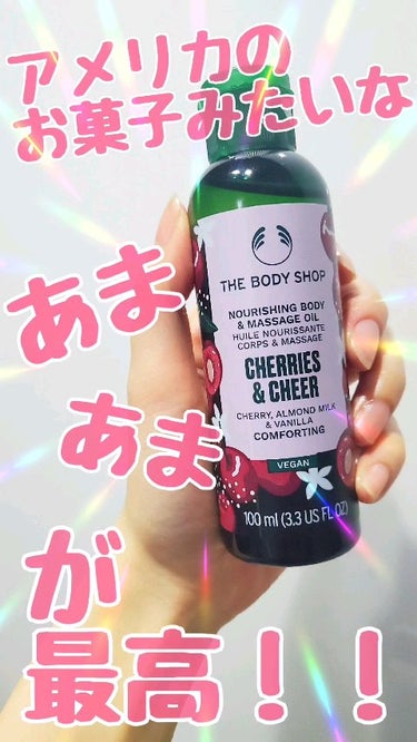 THE BODY SHOP マッサージオイル CHのクチコミ「アメリカのお菓子みたいな
あまーーーいチェリーの香りが
最高すぎる！！

THE BODY S.....」（1枚目）