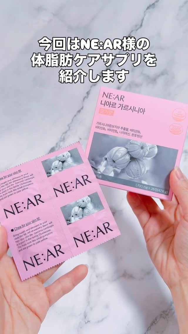 こんばんは
スキンケア・コスメライターの鈴蘭です❤️

今回ご紹介するのは
≪体脂肪ケアサプリ≫

錠剤を丸呑みしなくていい
美味しくダイエット💪

======================

@near.jp__official 様