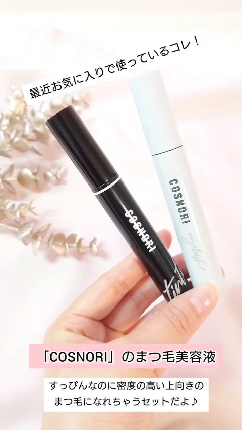 コスノリ アイラッシュティンティングセラム/COSNORI/まつげ美容液の人気ショート動画