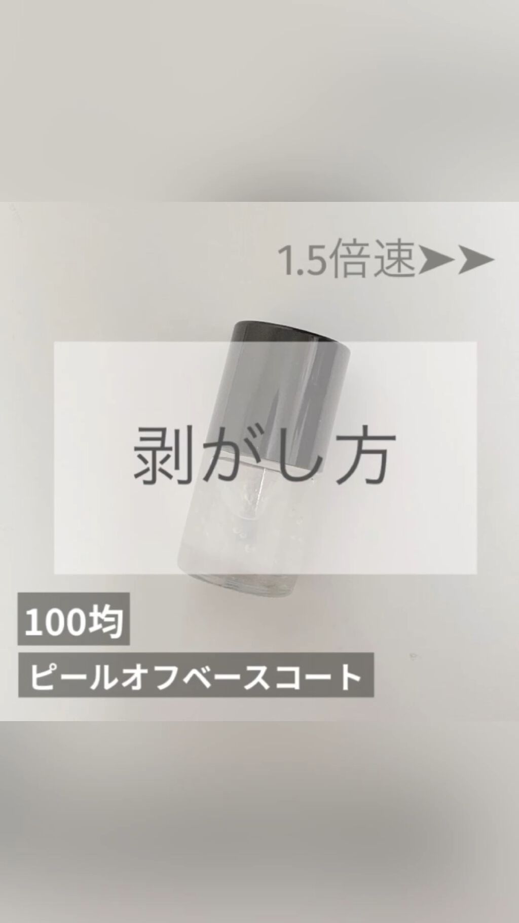 ピールオフベースコート/キャンドゥ/ネイルベースコートを使ったクチコミ（1枚目）