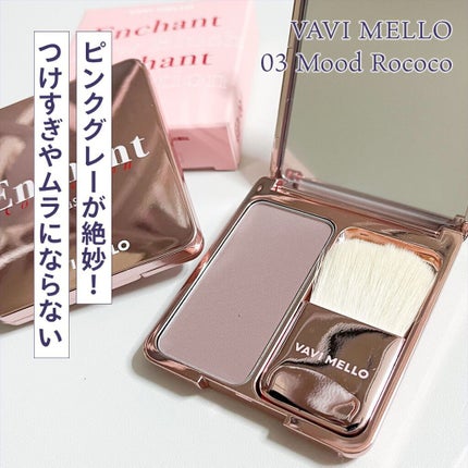エンチャントグロウブラッシュ/VAVI MELLO/パウダーチークを使ったクチコミ(1枚目)