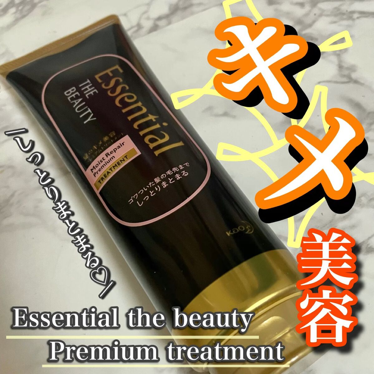 THE BEAUTY 髪のキメ美容プレミアムトリートメント＜モイストリペアプレミアム＞/エッセンシャル/洗い流すヘアトリートメントを使ったクチコミ（1枚目）