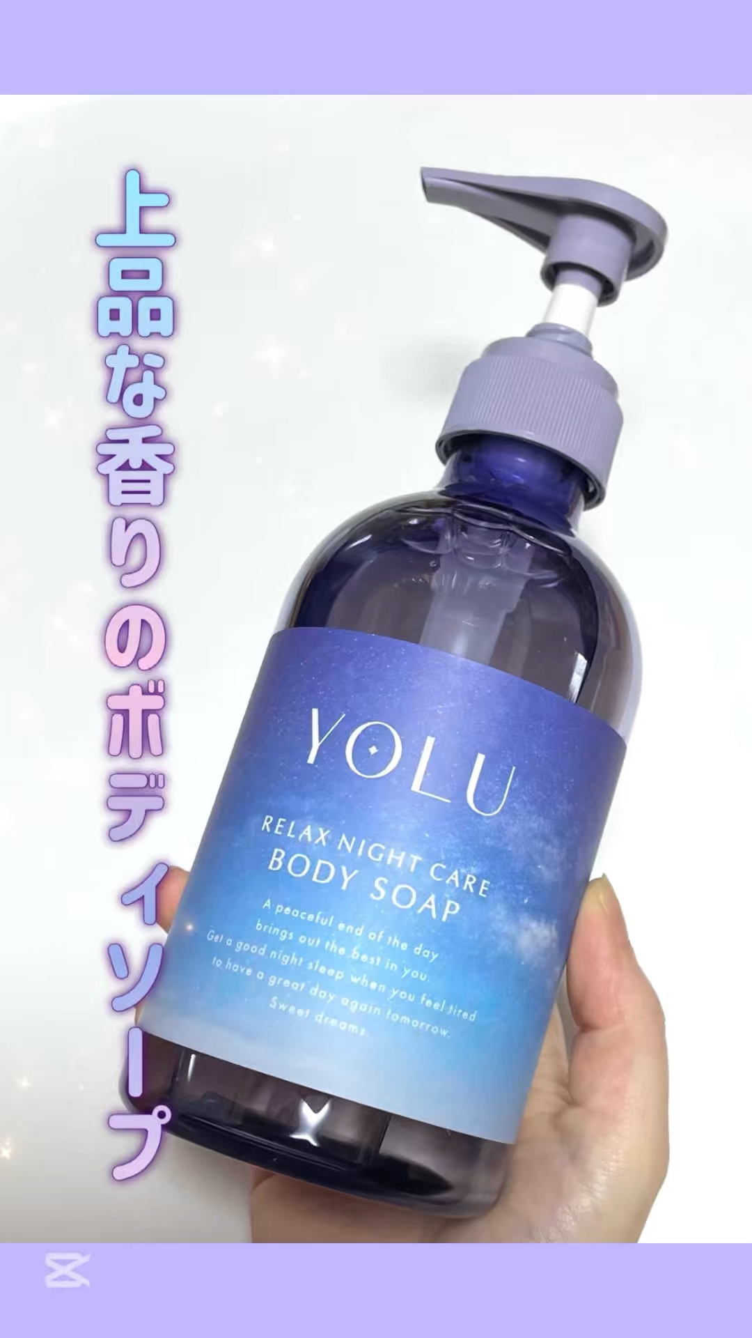 リラックスナイトケアボディソープ/YOLU/ボディソープの動画クチコミ1つ目