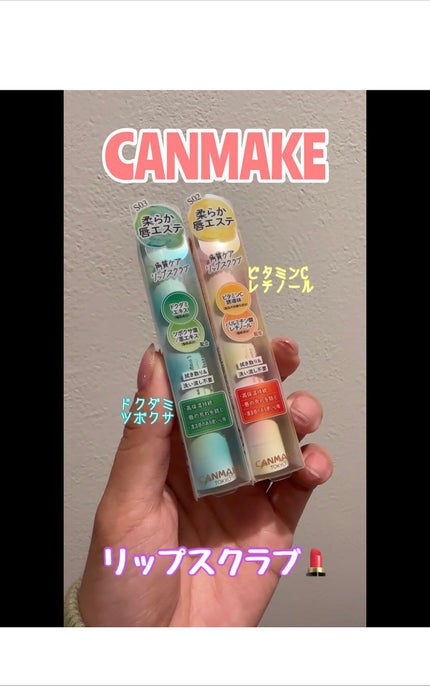 プランプリップケアスクラブ+/キャンメイク/リップスクラブの人気ショート動画