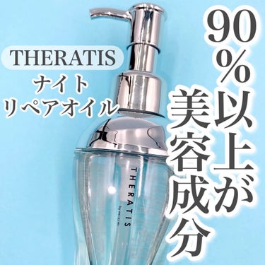 ナイトリペア ヘアオイル/THERATIS/ヘアオイルを使ったクチコミ（1枚目）