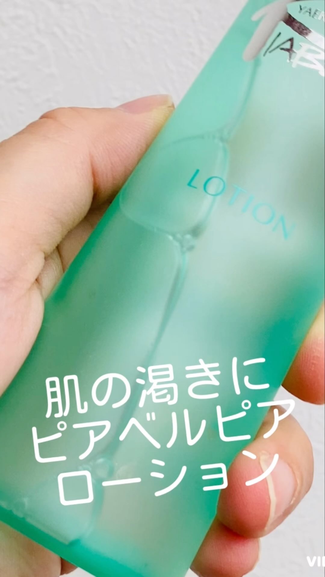 ローション/ピアベルピア/化粧水の動画クチコミ4つ目