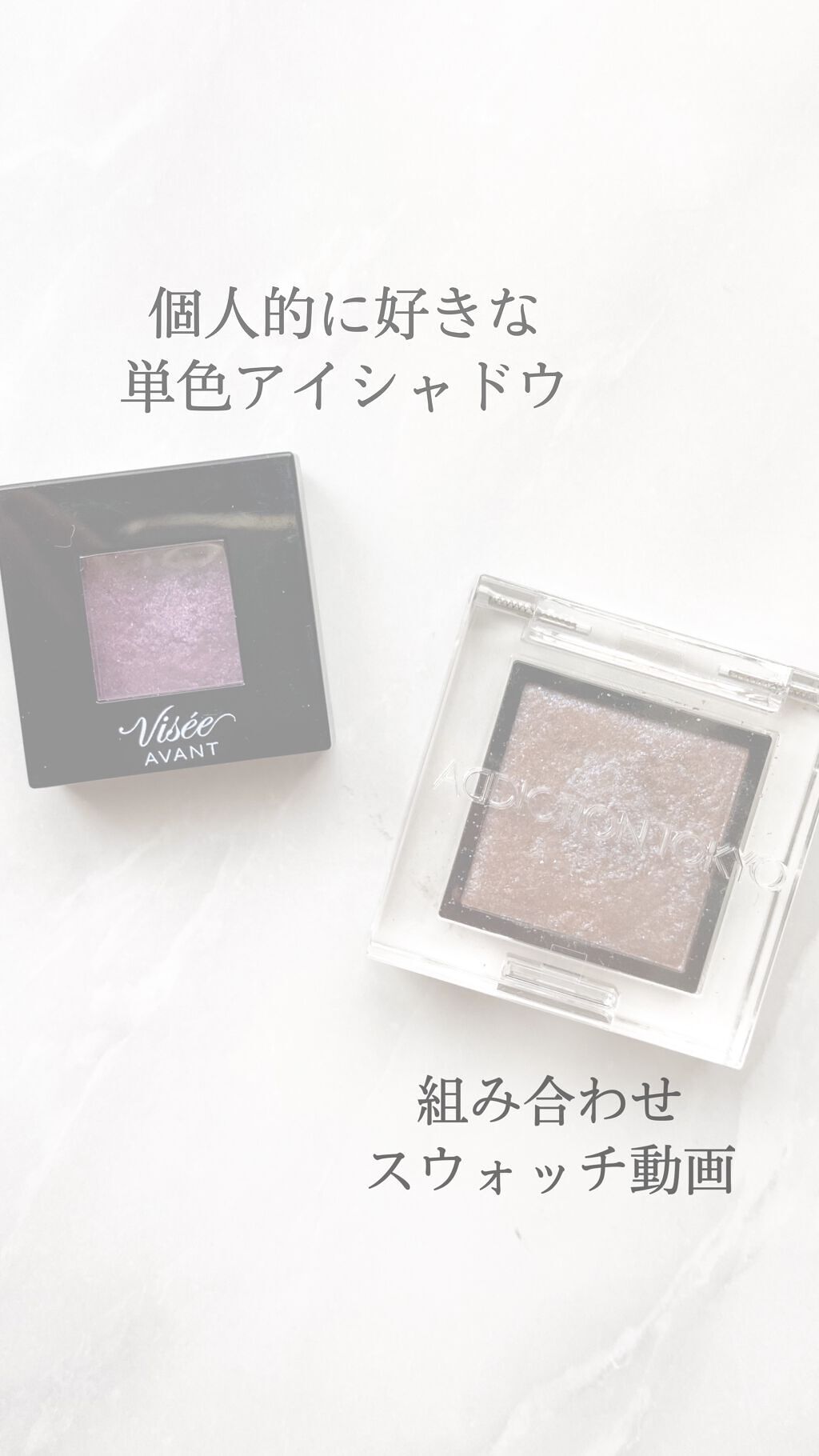 ヴィセ アヴァン シングルアイカラー/Visée/単色アイシャドウの人気ショート動画