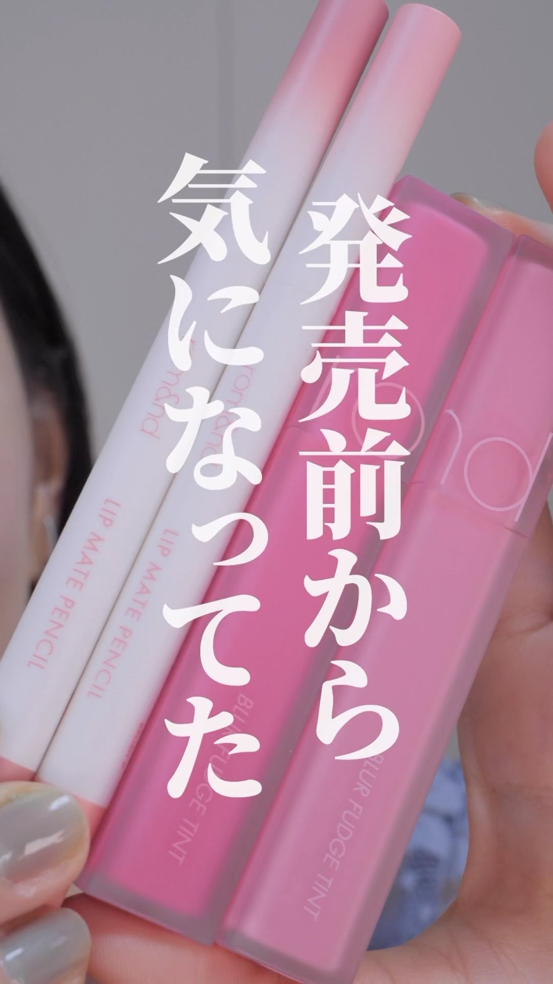 rom&nd リップメイトペンシル/rom&nd/リップライナーの人気ショート動画