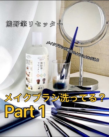 ❤︎
メイクブラシ洗ってる？

イオンの力で簡単にキレイに洗える✨
【熊野筆リセッター】

ー熊野筆リセッターの使命ー
シャンプーやクレンジングで洗う間違った文化を終わらせること。
熊野筆リセッターはメ