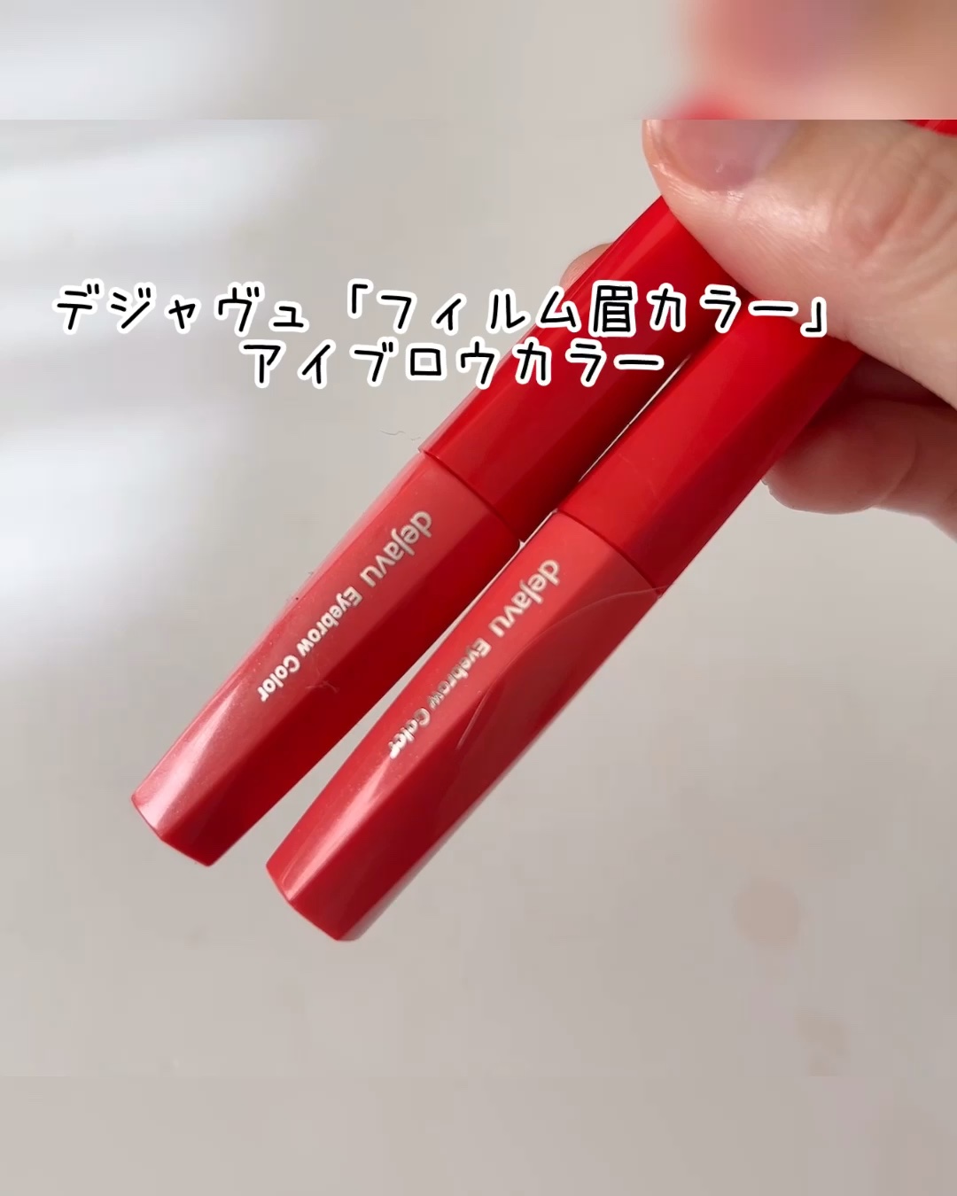 フィルム眉カラー/デジャヴュ/眉マスカラの動画クチコミ2つ目