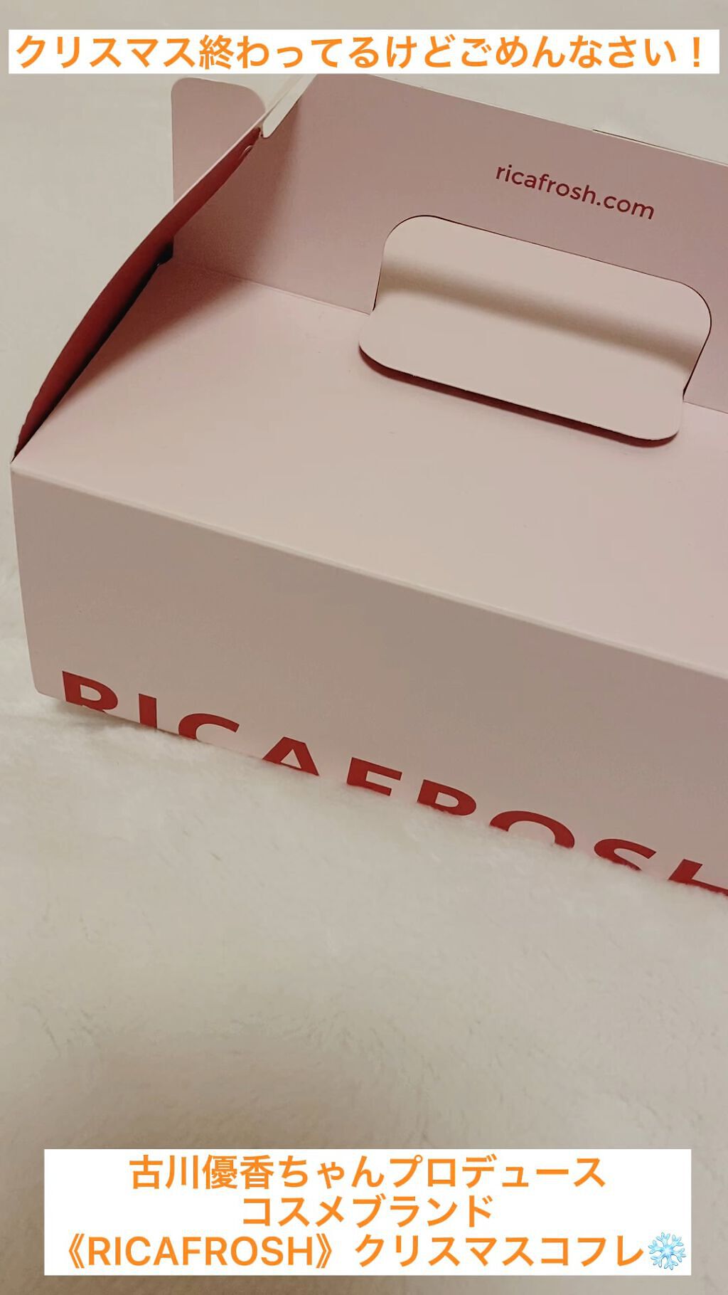 サンタプライズボックス/RICAFROSH/メイクアップキットを使ったクチコミ（1枚目）