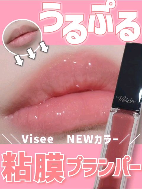 エッセンス リッププランパー/Visée/リッププランパーの動画クチコミ3つ目