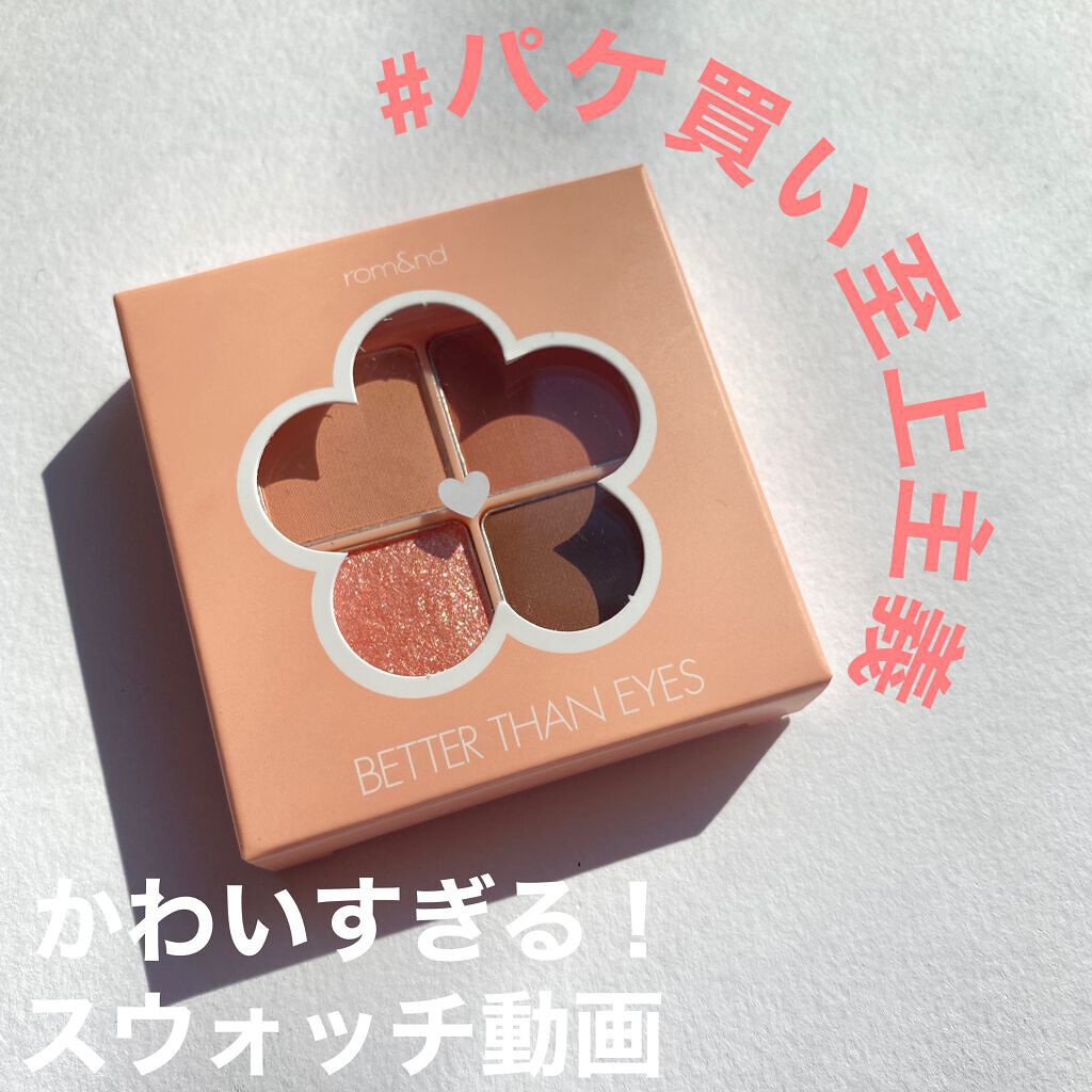 ベターザンアイズ/rom&nd/アイシャドウパレットの動画クチコミ5つ目