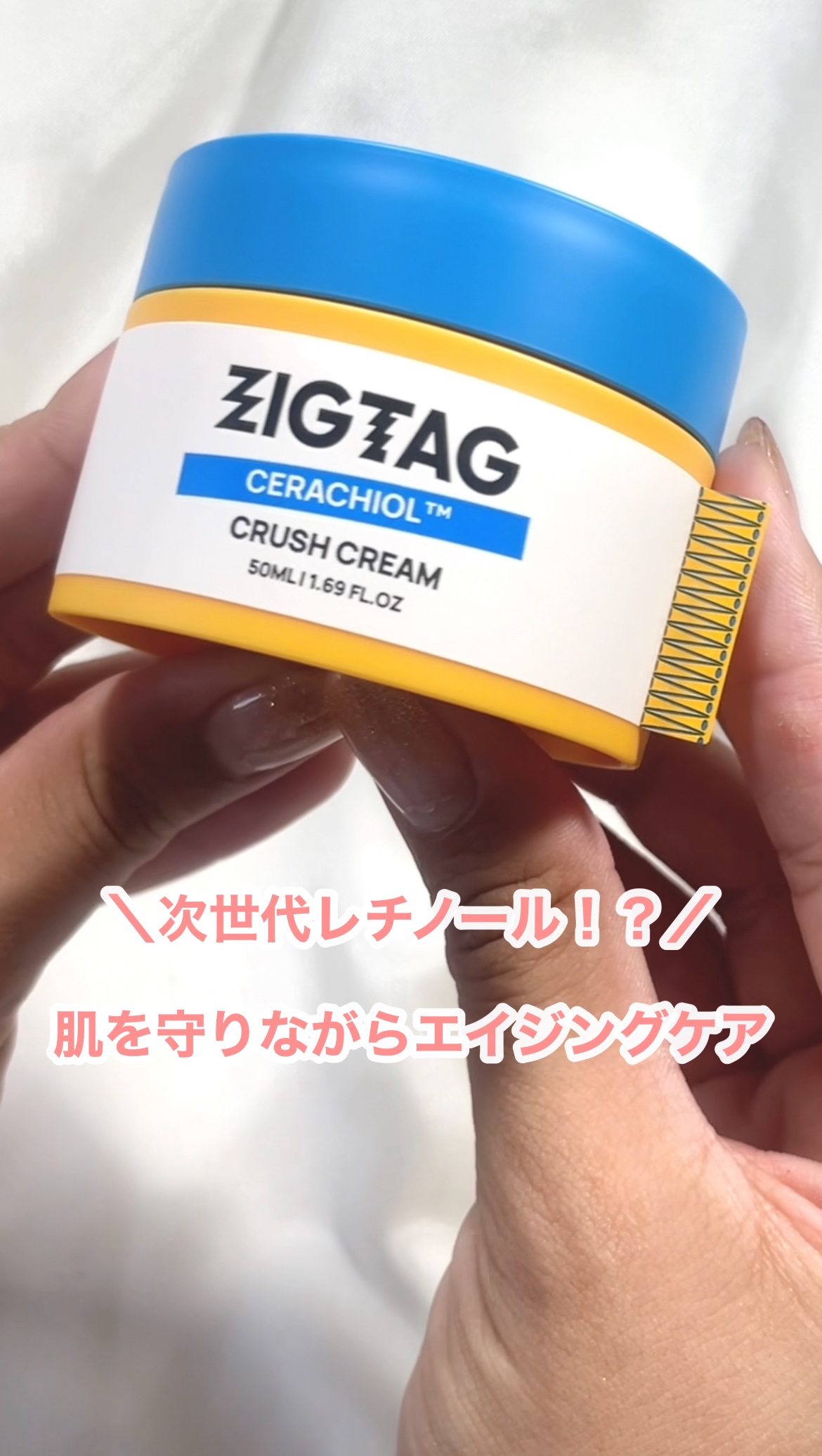 【次世代レチノール×セラミド】

◻️#ZIGTAG 
     セラチオール クラッシュ クリーム
    2500円(Qoo10公式価格)
     

次世代レチノールのバクチオールが配合されているクリーム！

レチノールより効果出る