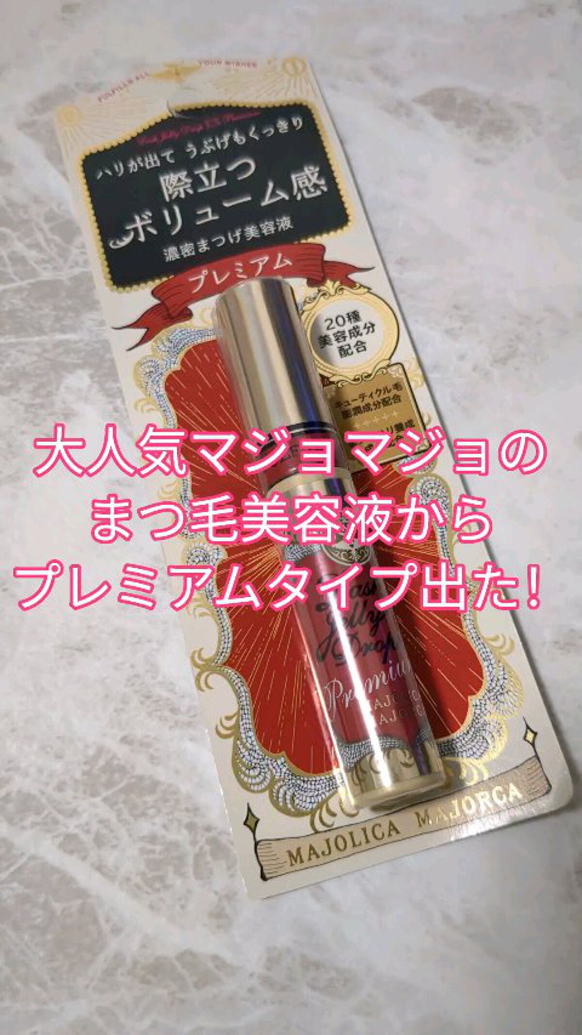 ラッシュジェリードロップ EX プレミアム/MAJOLICA MAJORCA/まつげ美容液の人気ショート動画