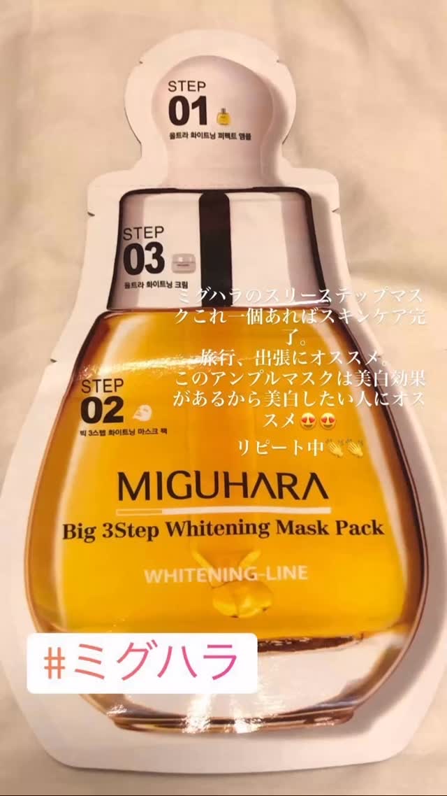 #MIGUHARA
#Big3 Step Whitening Mask Pack
#韓国コスメ 
#韓国コスメ大好き
#韓国スキンケア 
#韓国スキンケア大好き
#2026年初買いアイテム 
