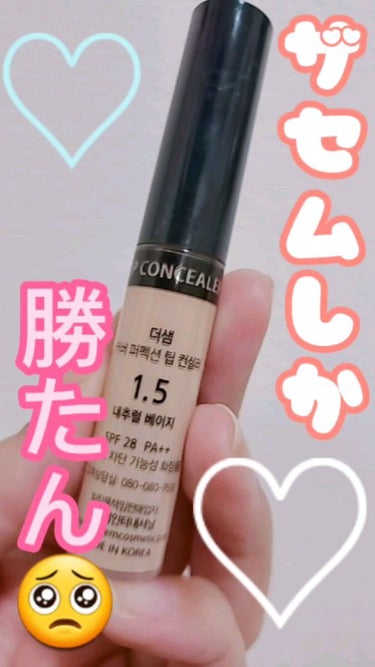 カバーパーフェクション チップコンシーラー/the SAEM/リキッドコンシーラーを使ったクチコミ（1枚目）