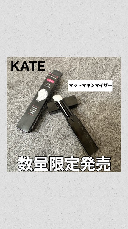 ケイト マットマキシマイザー/KATE/リップクリームの人気ショート動画