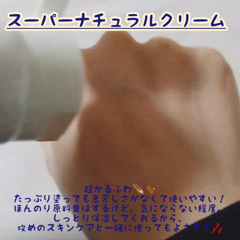 スーパーナチュラルクリーム/LANBELLE/フェイスクリームを使ったクチコミ（2枚目）