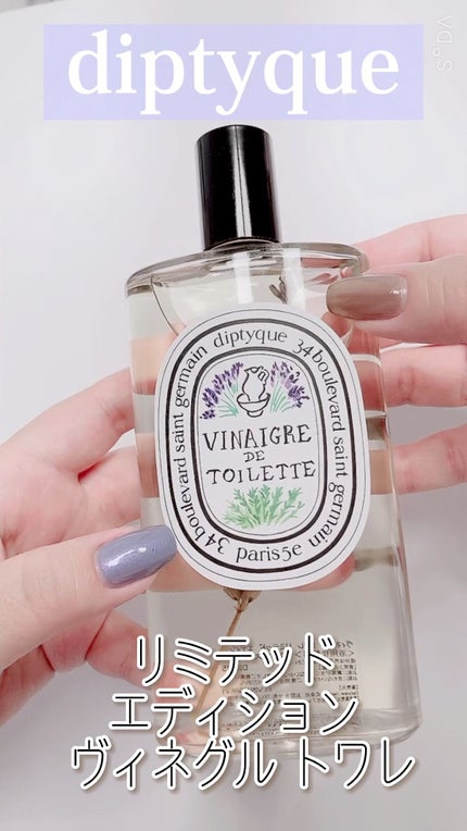 Diptyque (限定版)ヴィネグルトワレ-マルチユースオイル 200ml 試してみた】リミテッドエディション ヴィネグル トワレ 200ML