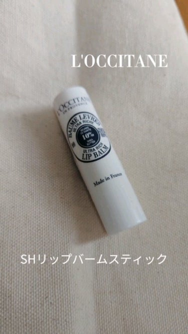 L'OCCITANE　シアリッチリップバームスティック

【使用感】
アドベントカレンダーに入っていたものになります。
国内の販売店では発売されていないようです。

シアバター配合なので保湿力はあります