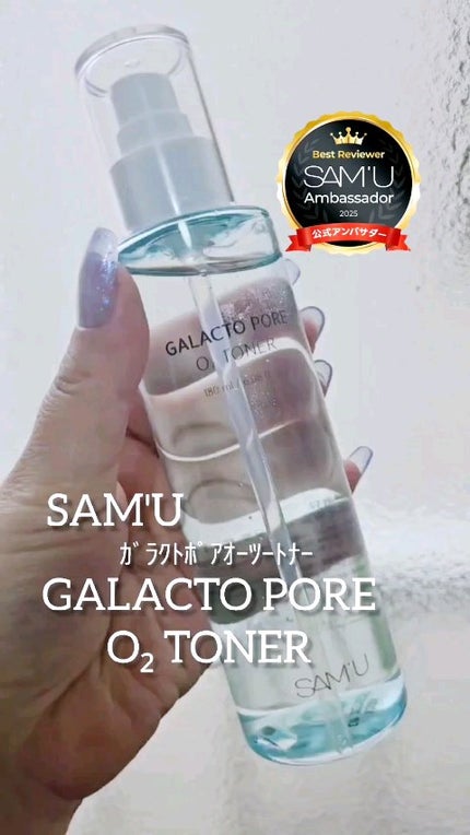 ガラクトポアO₂トナー/SAM'U/化粧水を使ったクチコミ(1枚目)