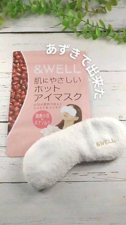 肌にやさしいホットアイマスク/&WELL/ホットアイマスクの人気ショート動画