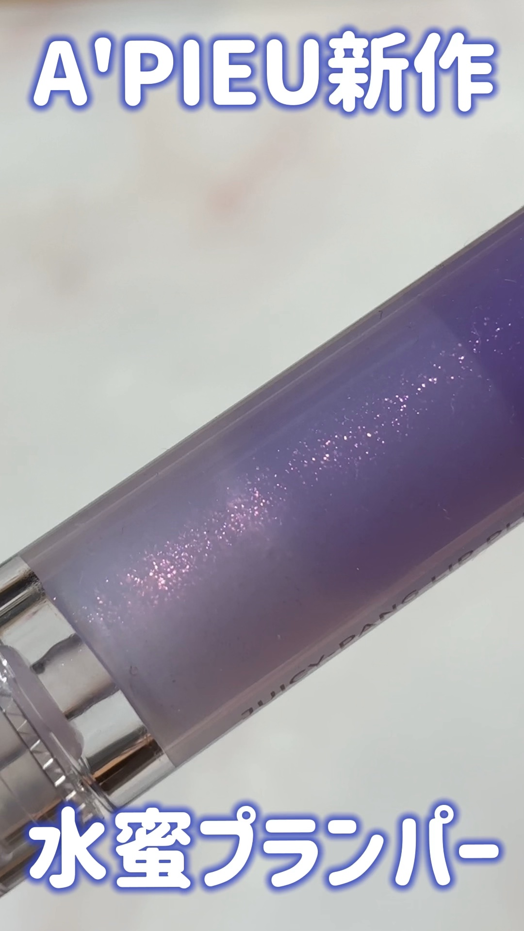 アピュー ジューシーパン リッププランパー/A’pieu/リッププランパーを使ったクチコミ（1枚目）