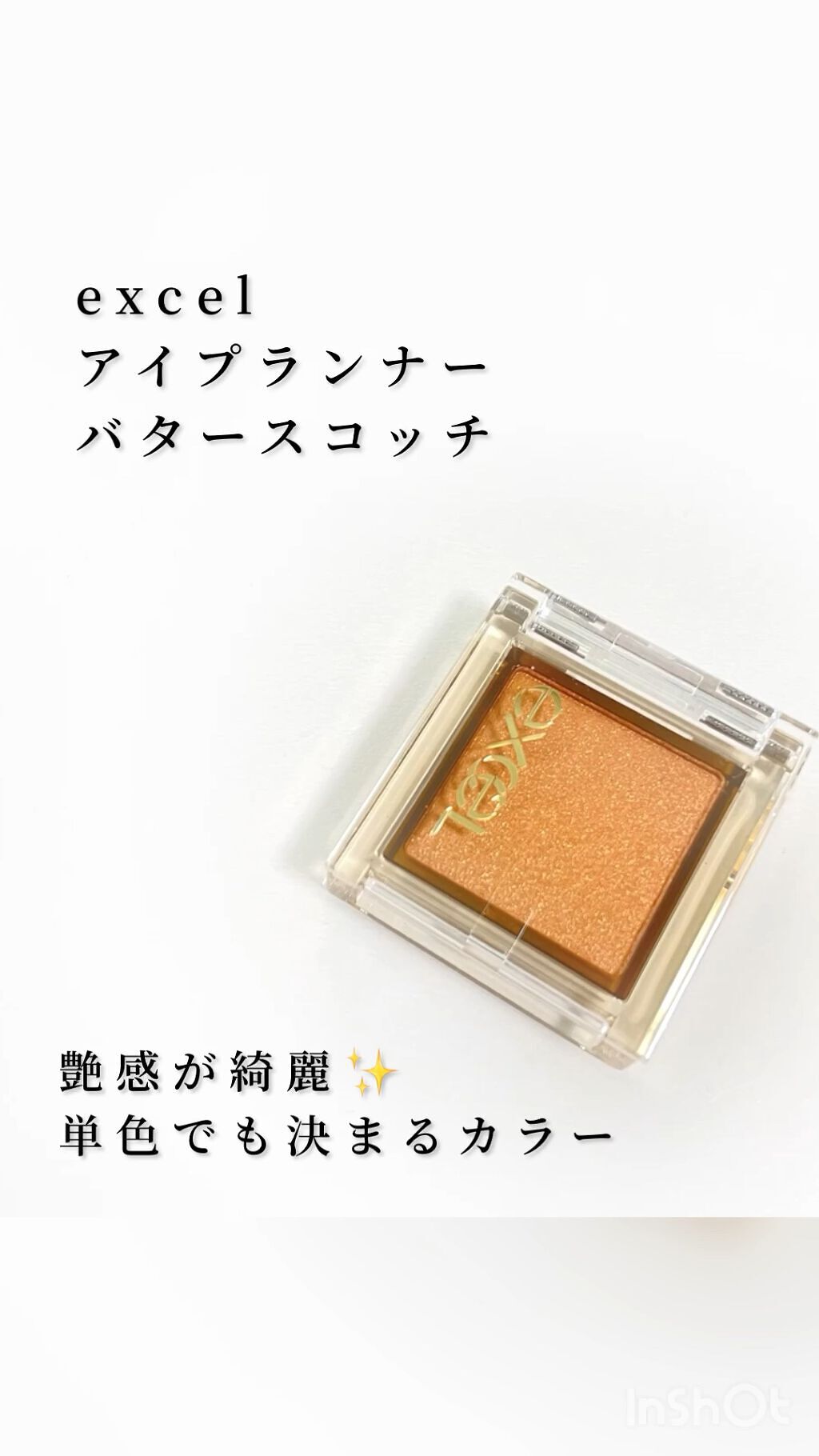 アイプランナー/excel/単色アイシャドウの動画クチコミ4つ目