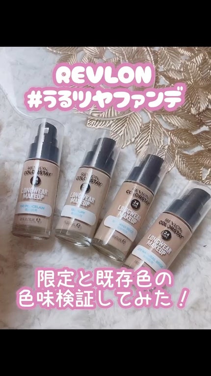 カラーステイ ロングウェア メイクアップ/REVLON/リキッドファンデーションの人気ショート動画