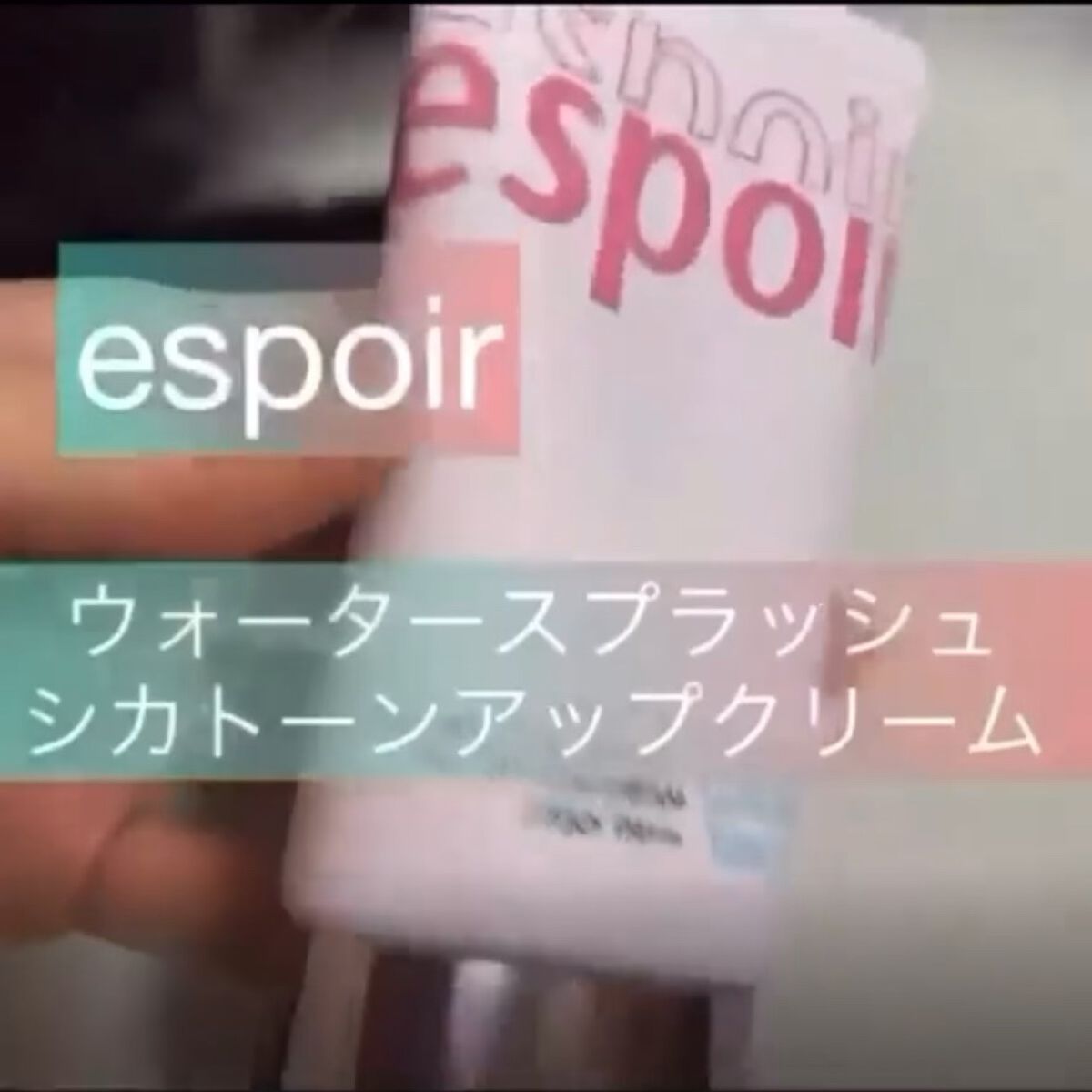 ウォータースプラッシュシカトーンアップクリーム/espoir/化粧下地を使ったクチコミ（1枚目）