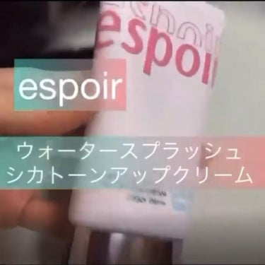 ウォータースプラッシュシカトーンアップクリームAD/espoir/化粧下地の人気ショート動画
