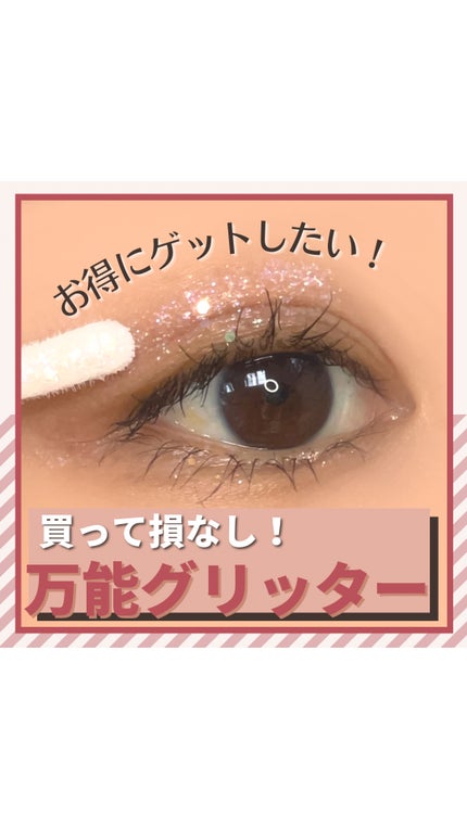 グリッターアイシャドウ/Dear.A/グリッターの人気ショート動画