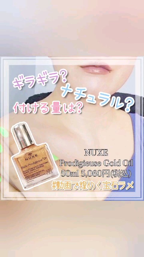 プロディジュー ゴールド オイル/ニュクス/フェイスオイルの動画クチコミ2つ目