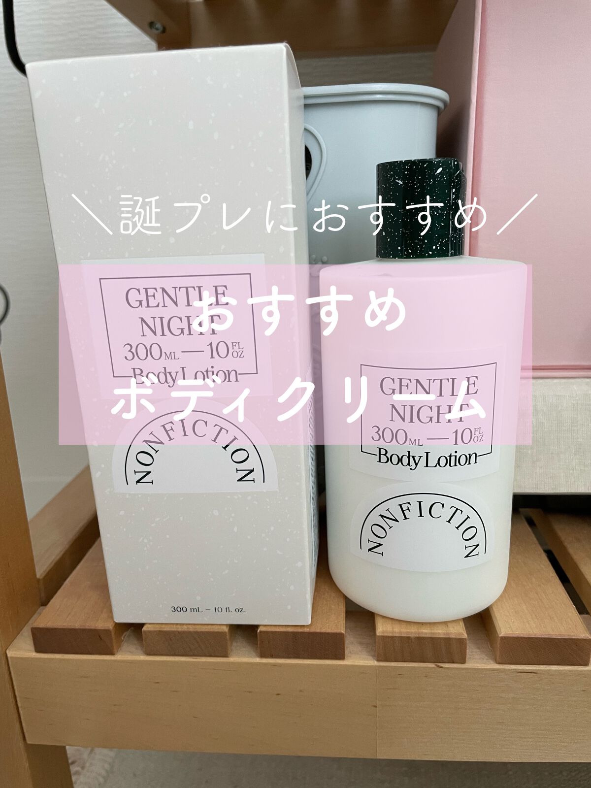 ジェントルナイト ボディローション/NONFICTION	/ボディローションを使ったクチコミ（1枚目）