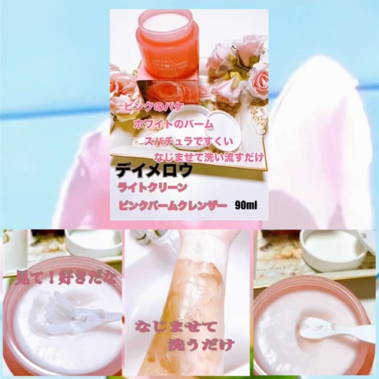 ライトクリーンピンクバームクレンザー/daymellow’/クレンジングクリームの動画クチコミ5つ目