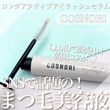 COSNORI
ロングアクティブアイラッシュセラム
税込み1,490円

SNSで話題の‼️
COSNORIのロングアクティブアイラッシュセラム✨

目に負担の少ない油分のないウォータリーベースで
ペプ