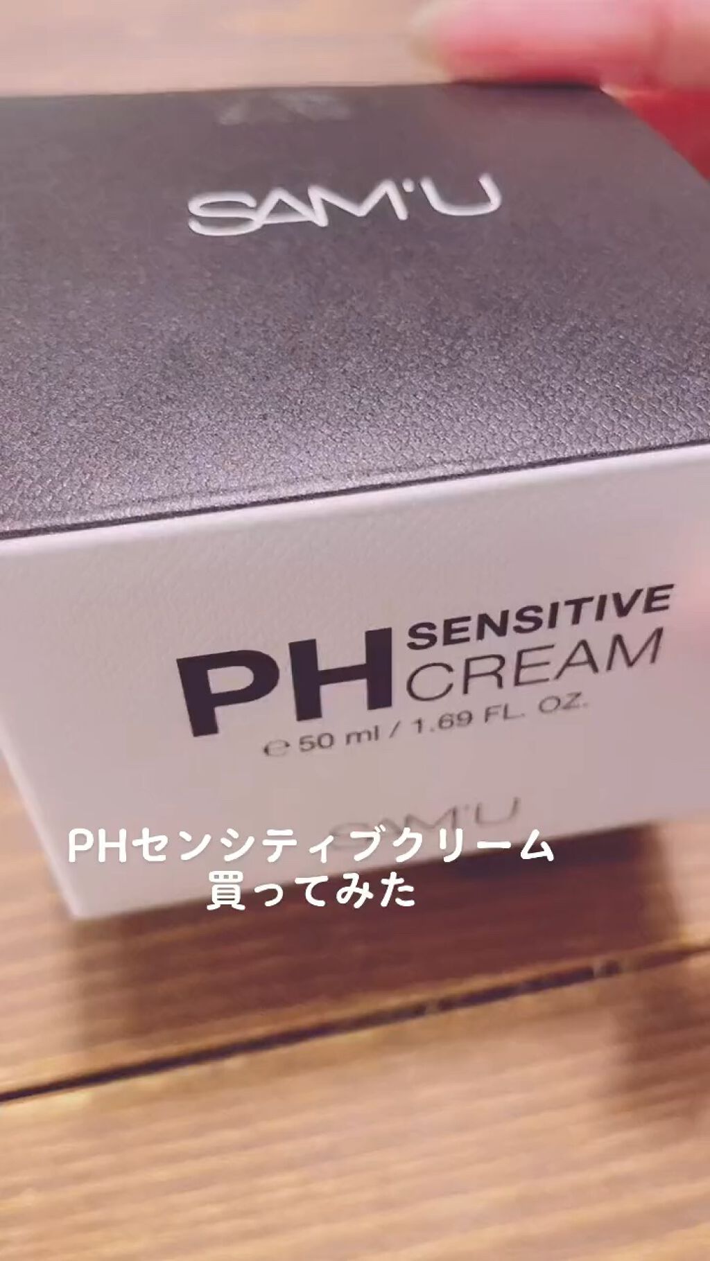 サミュ PHセンシティブクリーム/SAM'U/フェイスクリームを使ったクチコミ（1枚目）