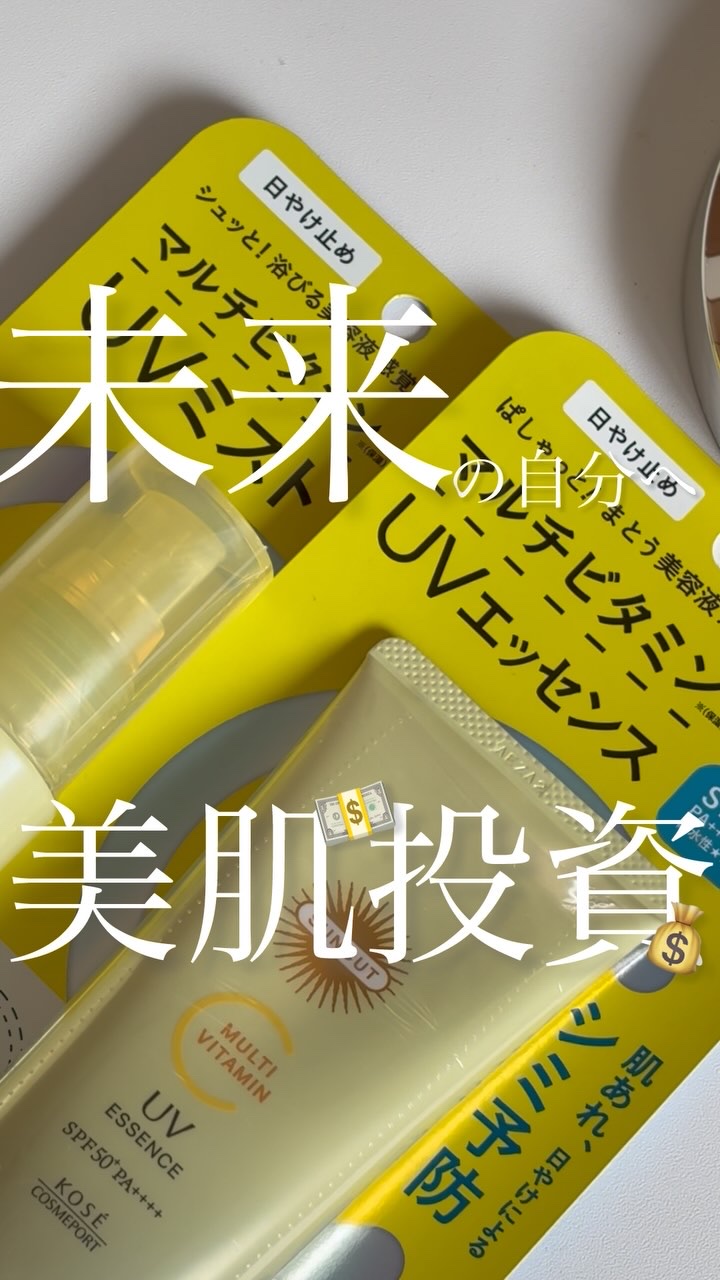 サンカットR マルチビタミンUV エッセンス/サンカット®/日焼け止めクリームの人気ショート動画