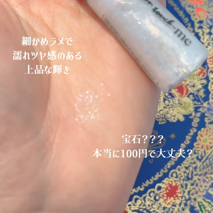 キャンドゥ TM シャインジュエリーアイグリッター Bのクチコミ「💎本当に100円で大丈夫!?宝石級グリッター💎
シャインジュエリーアイグリッター ホワイトパ.....」(3枚目)