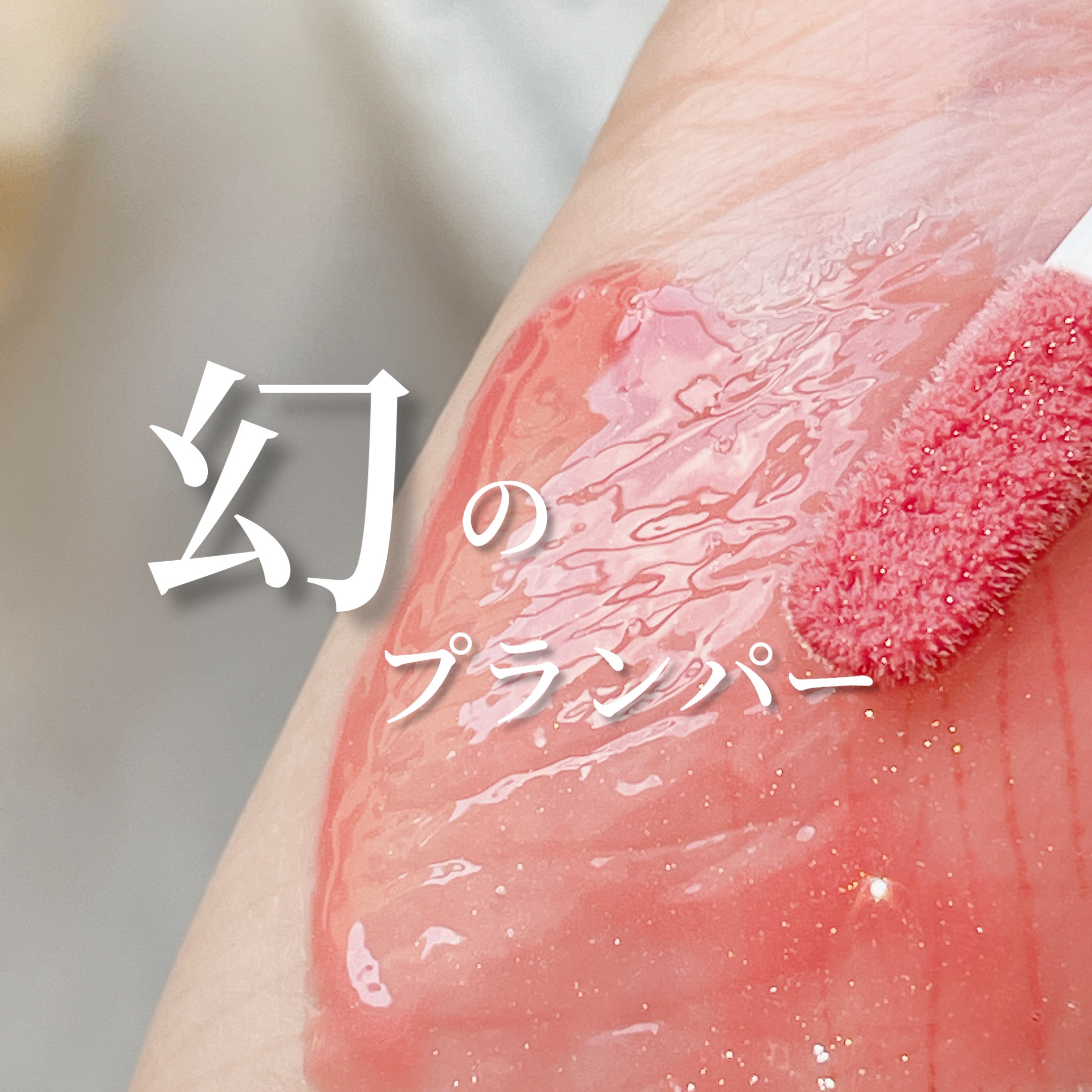 エッセンス リッププランパー/Visée/リッププランパーの人気ショート動画