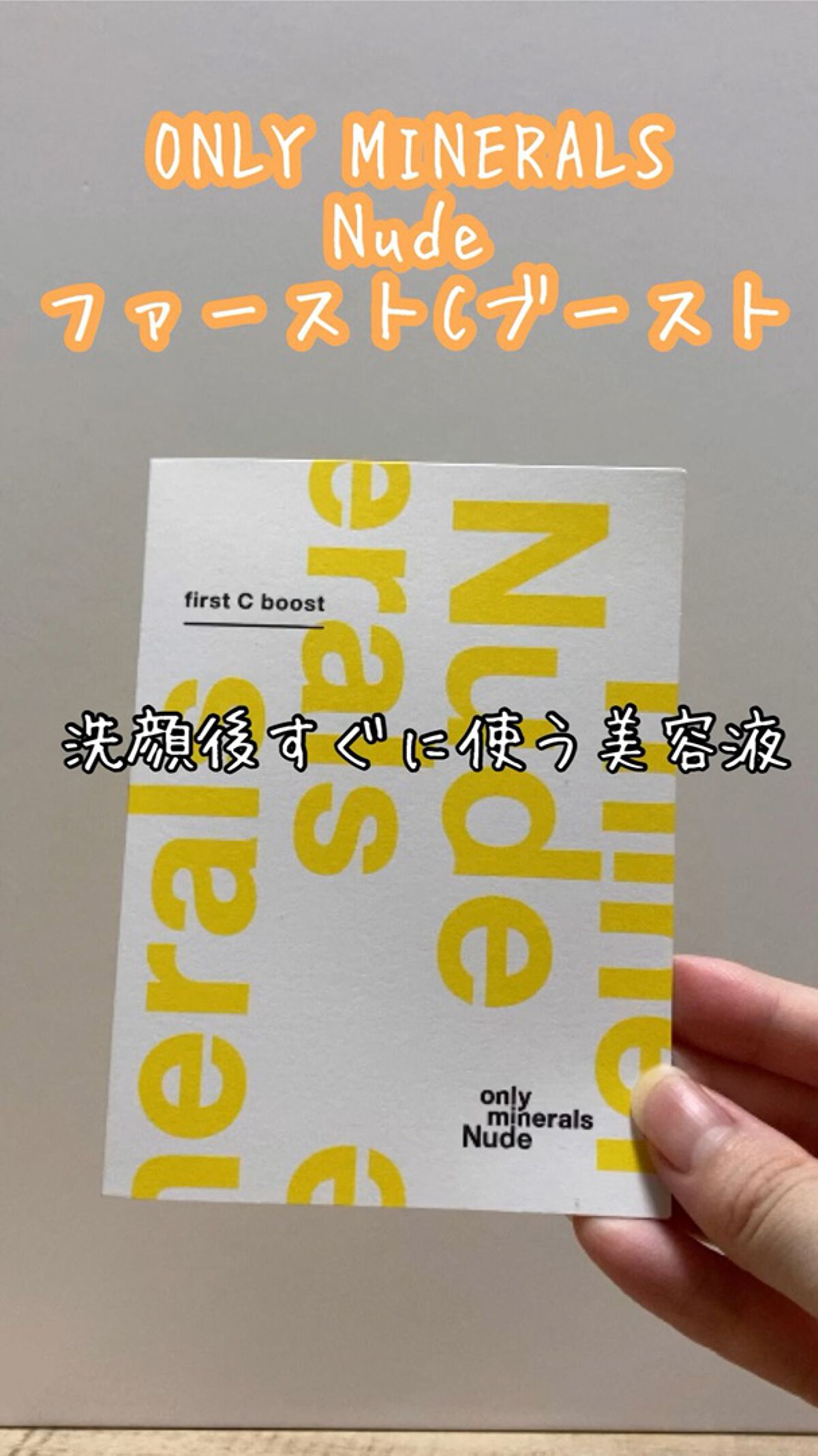 Nude ファーストCブースト/ONLY MINERALS/美容液の人気ショート動画