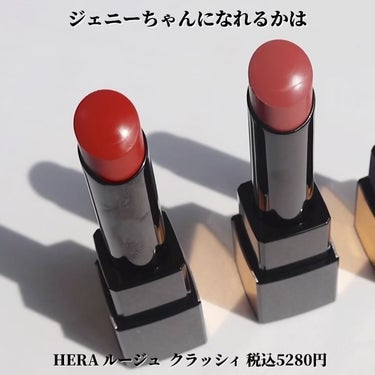 HERA ルージュ クラッシィのクチコミ「唇足りなくて困っている @hana.cosme33 です💄⚡️

HERAの新作リップがまた洒.....」（2枚目）