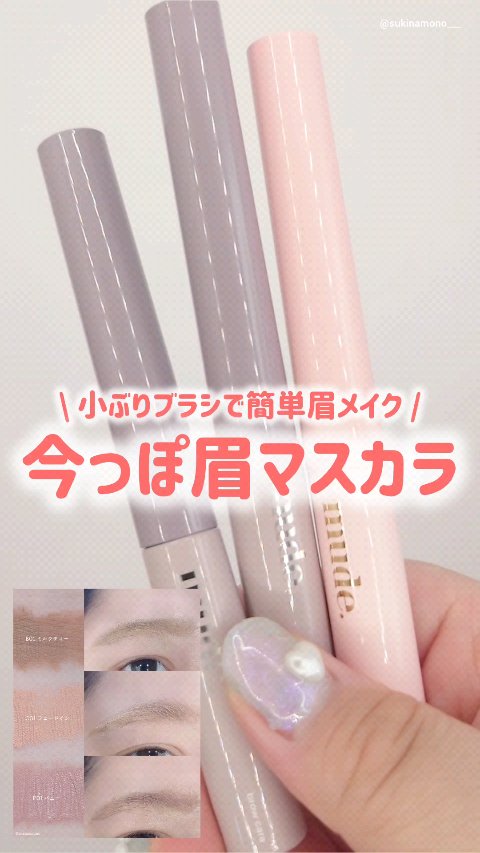 インスパイアスキニーブロウカラ/mude./眉マスカラの人気ショート動画