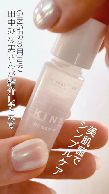 試してみた】BOOSTER / KINSの効果・肌質別の口コミ・レビュー