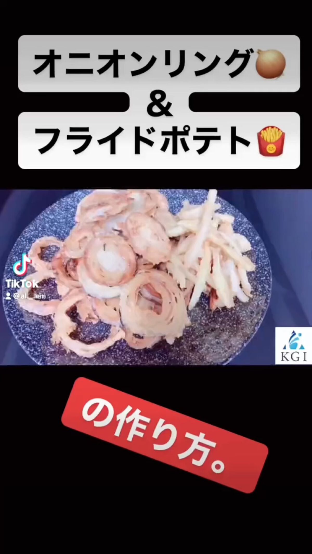 オニオンリング🧅＆フライドポテト🍟の材料✨

ジャガイモ
玉ねぎ　
小麦粉　
片栗粉　
コンソメ　
流星の水🌟彡✨
　水

#オニオンリング　#オニオンリングフライ 
#フライドポテト 

spaceyoutuber
スペースユーチュ